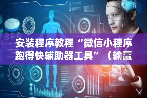 安装程序教程“微信小程序跑得快辅助器工具”（输赢跟id号有关系吗)