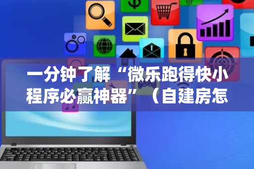 一分钟了解“微乐跑得快小程序必赢神器”（自建房怎么赢)
