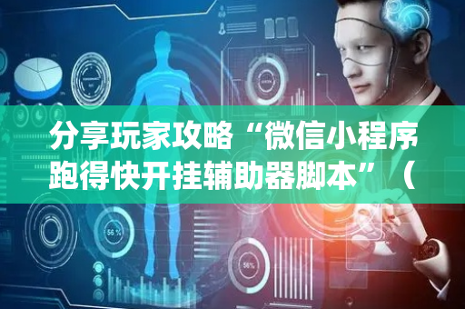 分享玩家攻略“微信小程序跑得快开挂辅助器脚本”（必赢神器辅助器)