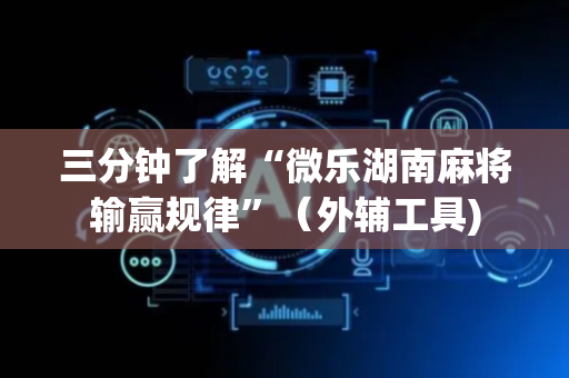 三分钟了解“微乐湖南麻将输赢规律”（外辅工具)