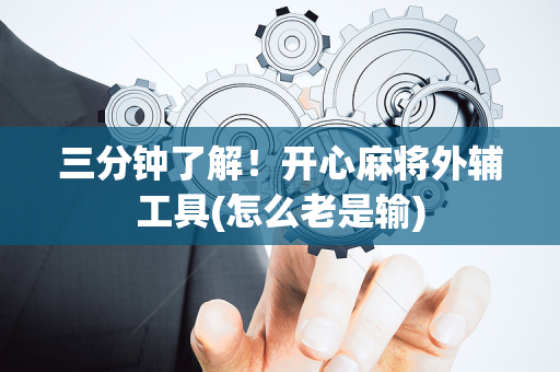 三分钟了解！开心麻将外辅工具(怎么老是输)