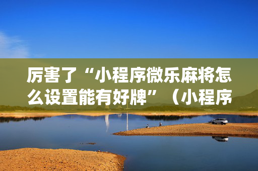 厉害了“小程序微乐麻将怎么设置能有好牌”（小程序控牌器)