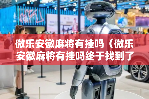 微乐安徽麻将有挂吗（微乐安徽麻将有挂吗终于找到了）