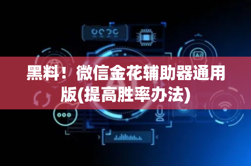 黑料！微信金花辅助器通用版(提高胜率办法)