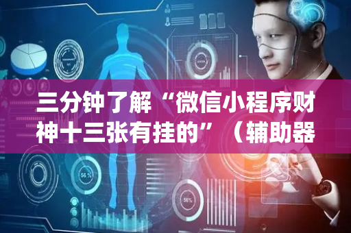 三分钟了解“微信小程序财神十三张有挂的”（辅助器插件)