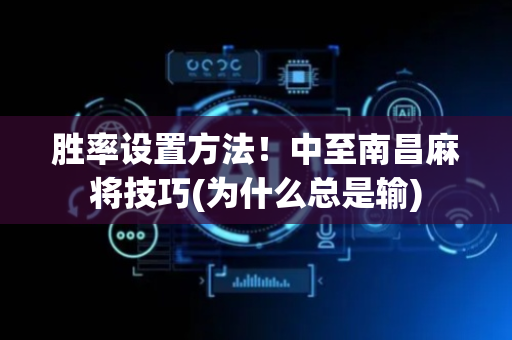 胜率设置方法！中至南昌麻将技巧(为什么总是输)