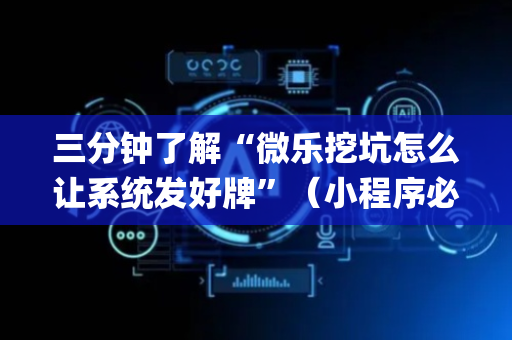 三分钟了解“微乐挖坑怎么让系统发好牌”（小程序必赢神器)