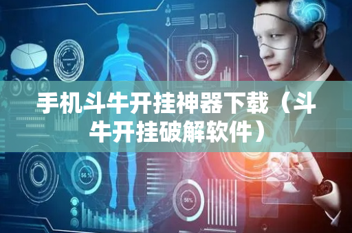 手机斗牛开挂神器下载（斗牛开挂破解软件）