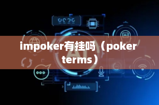 impoker有挂吗（poker terms）