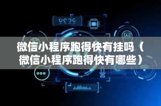 微信小程序跑得快有挂吗（微信小程序跑得快有哪些）