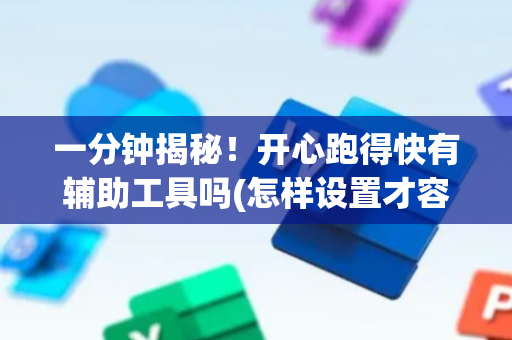 一分钟揭秘！开心跑得快有辅助工具吗(怎样设置才容易赢)