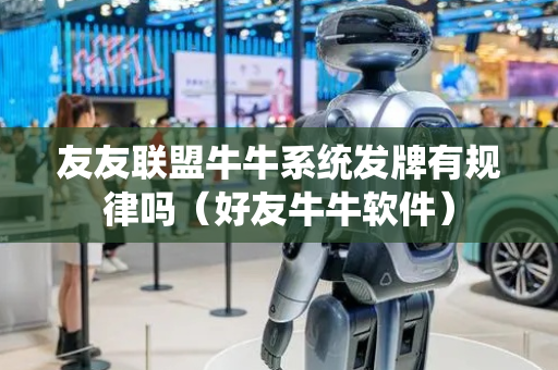 友友联盟牛牛系统发牌有规律吗（好友牛牛软件）