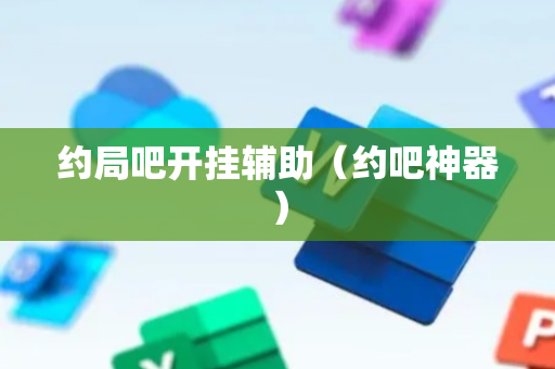 约局吧开挂辅助（约吧神器）