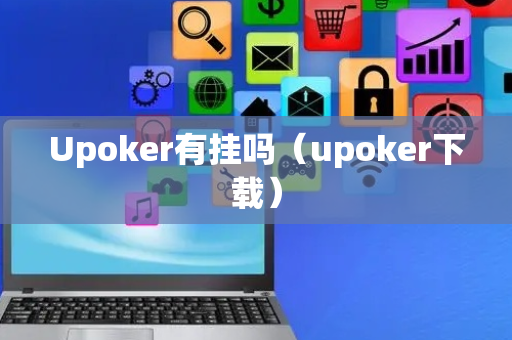 Upoker有挂吗（upoker下载）