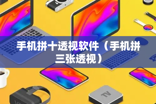 手机拼十透视软件（手机拼三张透视）