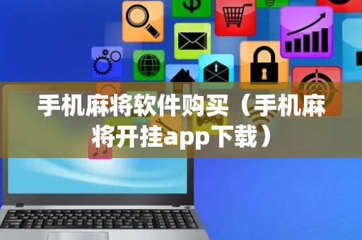 手机麻将软件购买（手机麻将开挂app下载）