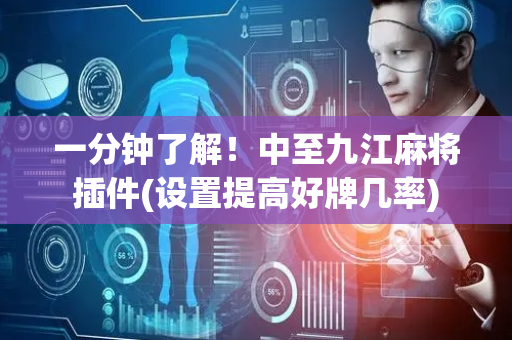 一分钟了解！中至九江麻将插件(设置提高好牌几率)