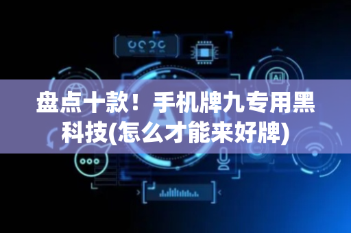 盘点十款！手机牌九专用黑科技(怎么才能来好牌)