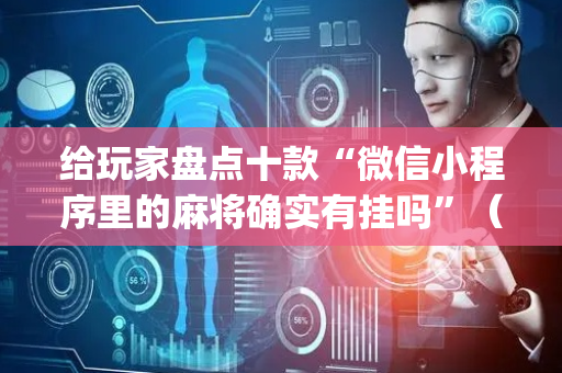 给玩家盘点十款“微信小程序里的麻将确实有挂吗”（输赢有什么规律)
