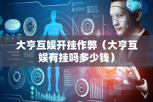 大亨互娱开挂作弊（大亨互娱有挂吗多少钱）