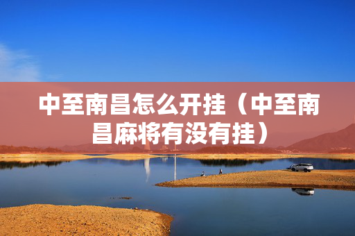 中至南昌怎么开挂（中至南昌麻将有没有挂）
