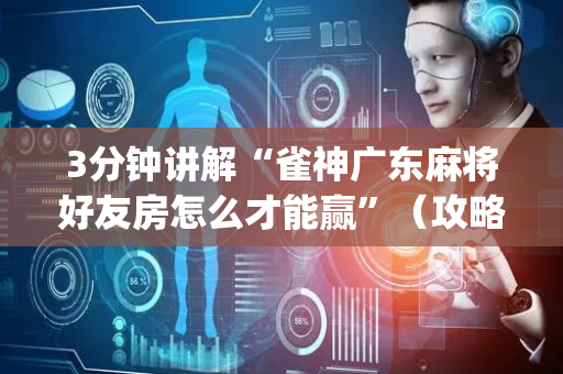 3分钟讲解“雀神广东麻将好友房怎么才能赢”（攻略插件)