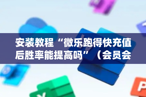 安装教程“微乐跑得快充值后胜率能提高吗”（会员会提高胜率吗)