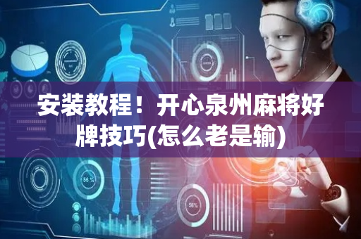 安装教程！开心泉州麻将好牌技巧(怎么老是输)