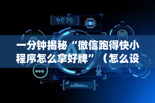 一分钟揭秘“微信跑得快小程序怎么拿好牌”（怎么设置才能赢)