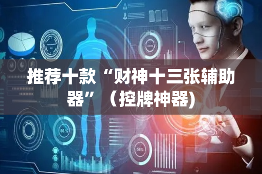 推荐十款“财神十三张辅助器”（控牌神器)