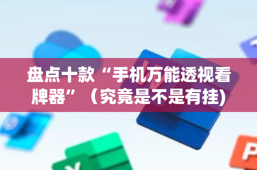 盘点十款“手机万能透视看牌器”（究竟是不是有挂)