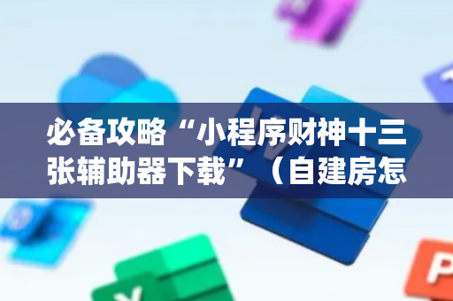 必备攻略“小程序财神十三张辅助器下载”（自建房怎么赢)