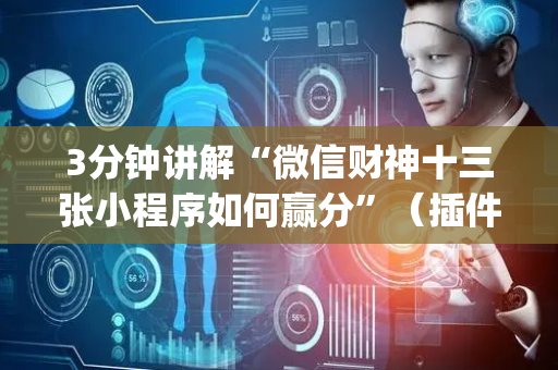 3分钟讲解“微信财神十三张小程序如何赢分”（插件可信吗)