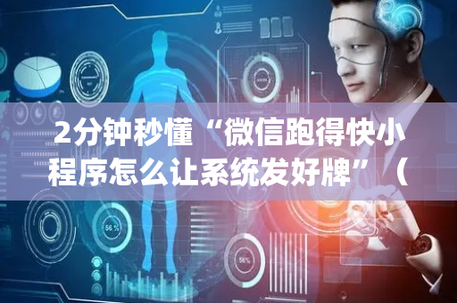 2分钟秒懂“微信跑得快小程序怎么让系统发好牌”（究竟是不是有挂)