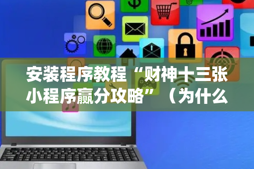 安装程序教程“财神十三张小程序赢分攻略”（为什么有人一直赢)