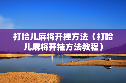 打哈儿麻将开挂方法（打哈儿麻将开挂方法教程）