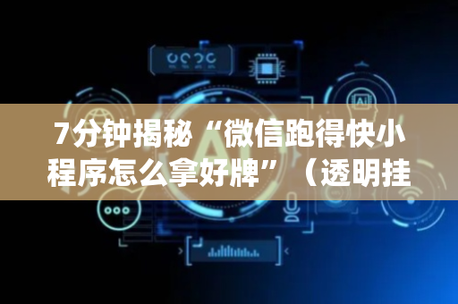 7分钟揭秘“微信跑得快小程序怎么拿好牌”（透明挂辅助器)