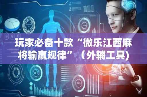 玩家必备十款“微乐江西麻将输赢规律”（外辅工具)