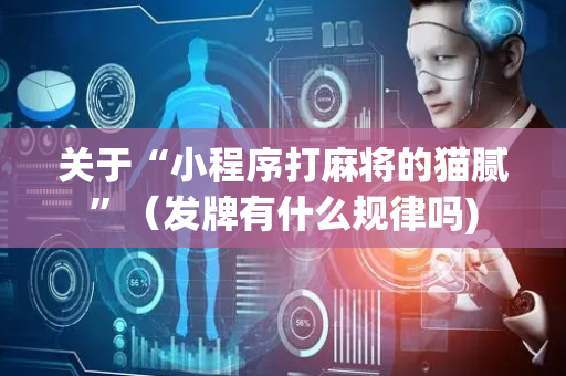 关于“小程序打麻将的猫腻”（发牌有什么规律吗)