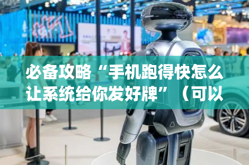 必备攻略“手机跑得快怎么让系统给你发好牌”（可以设置输赢吗)