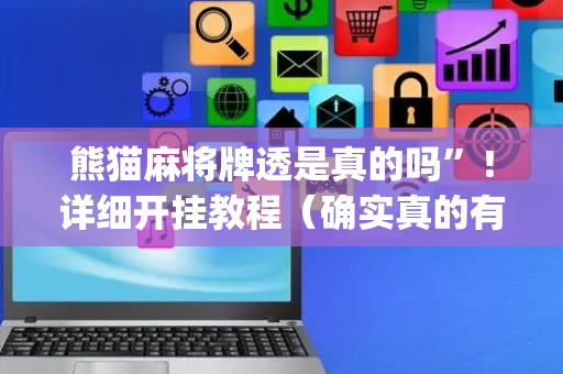 熊猫麻将牌透是真的吗”！详细开挂教程（确实真的有挂)-抖音