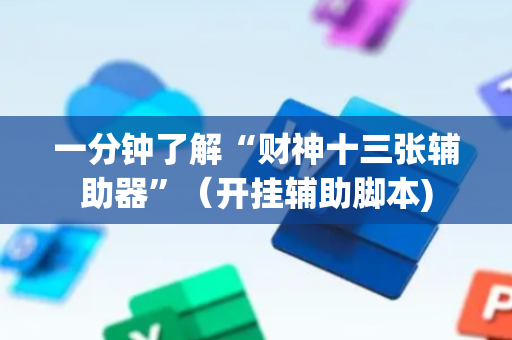 一分钟了解“财神十三张辅助器”（开挂辅助脚本)