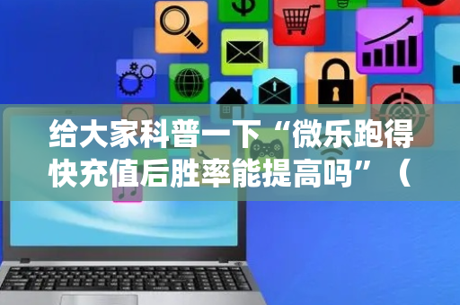 给大家科普一下“微乐跑得快充值后胜率能提高吗”（如何提高胜率)