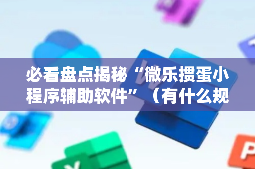 必看盘点揭秘“微乐掼蛋小程序辅助软件”（有什么规律)