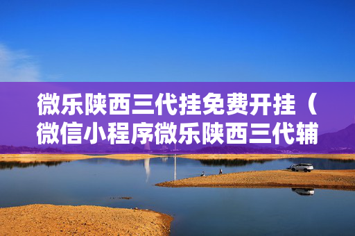 微乐陕西三代挂免费开挂（微信小程序微乐陕西三代辅助工具）