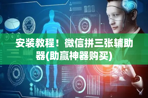安装教程！微信拼三张辅助器(助赢神器购买)