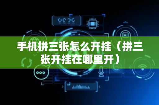 手机拼三张怎么开挂（拼三张开挂在哪里开）