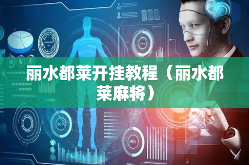 丽水都莱开挂教程（丽水都莱麻将）