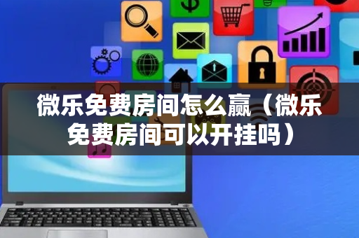 微乐免费房间怎么赢（微乐免费房间可以开挂吗）