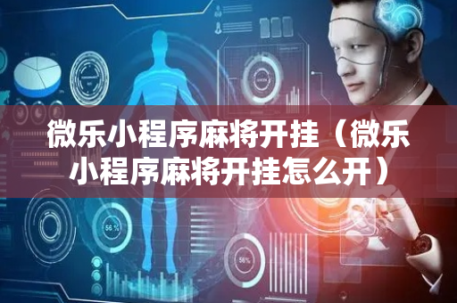 微乐小程序麻将开挂（微乐小程序麻将开挂怎么开）